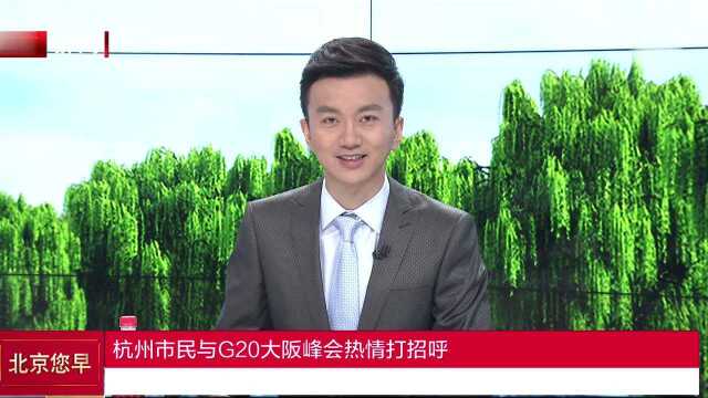 杭州市民与G20大阪峰会热情打招呼