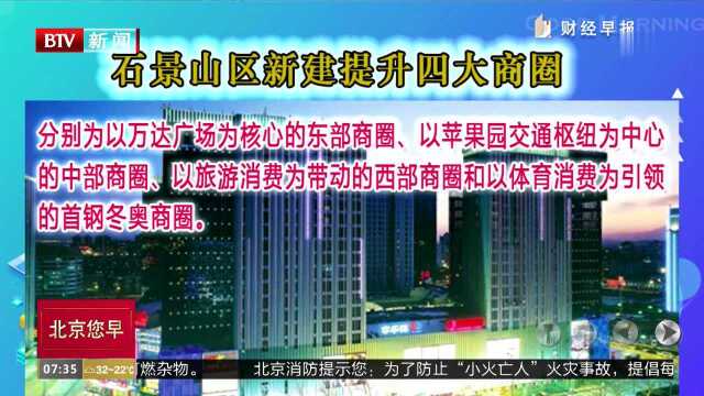 石景山区促进消费升级 新建提升四大商圈