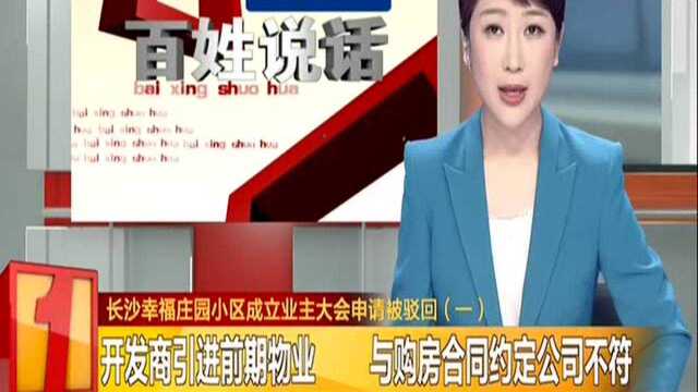 长沙幸福庄园小区成立业主大会申请被驳回(一):开发商引进前期物业 与购房合同约定公司不符