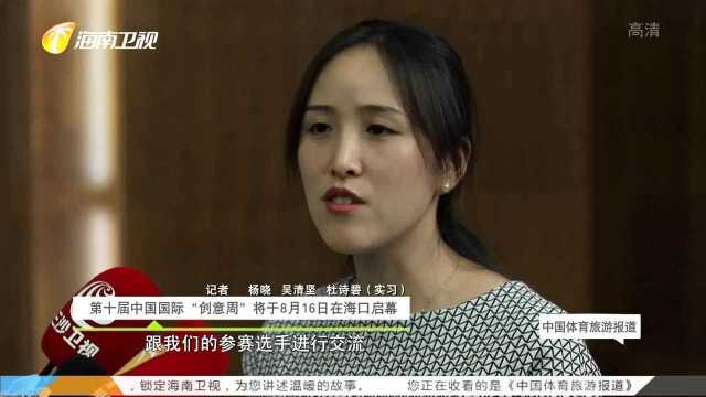 第十届中国国际“创意周”将于8月16日在海口启幕