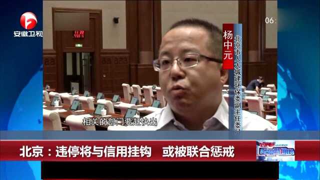 北京:违停将与信用挂钩 或被联合惩戒