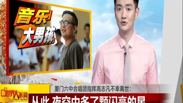 厦门六中合唱团指挥高志凡不幸离世:从此 夜空中多了颗闪亮的星