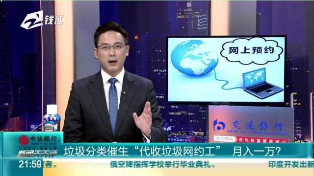 垃圾分类催生“代收垃圾网约工” 月入一万?