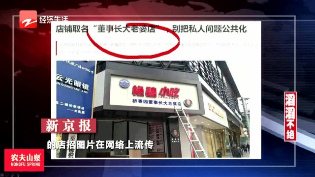 店铺取名“董事长大老婆店” 别把私人问题公共化