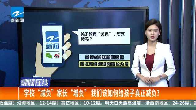 各地教育“减负”消息频传 南京家长说“减负=制造学渣”?