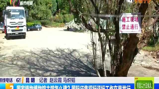 国家植物博物馆主馆怎么建? 国际征集招标评标工作在昆举行