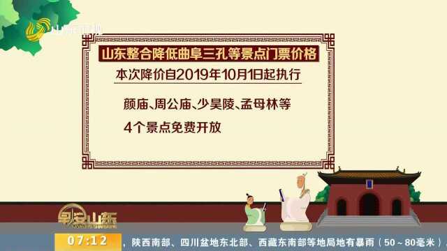 省发改委下发通知 曲阜三孔等7个景点门票价格降为140元