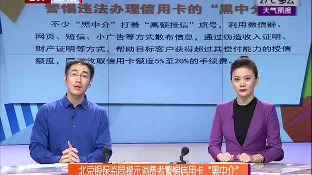 北京银保监局提示消费者警惕信用卡“黑中介”