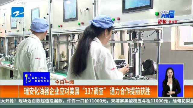 瑞安化油器企业应对美国“337调查” 通力合作提前获胜