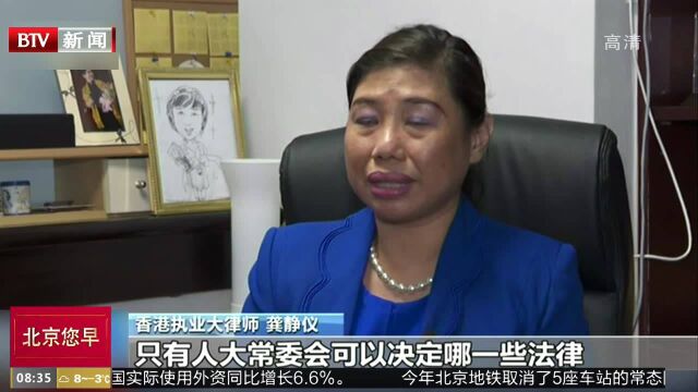 香港法学界人士表示 香港法院判决不符合基本法