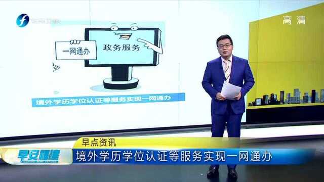 境外学历学位认证等服务实现一网通办