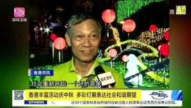 香港丰富活动庆中秋 多彩灯展表达社会和谐期望