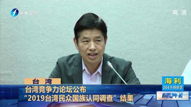 台湾竞争力论坛公布“2019台湾民众国族认同调查”结果