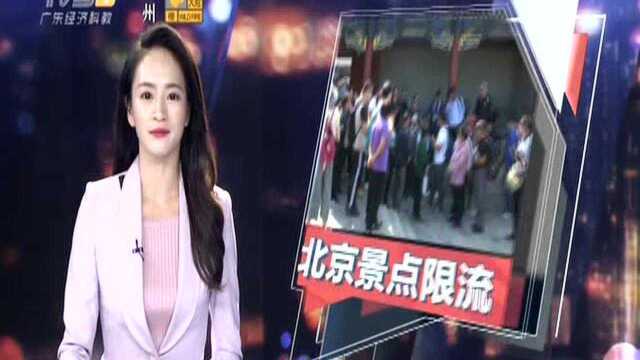 北京:国庆期间部分景点限流 游客需网上预约