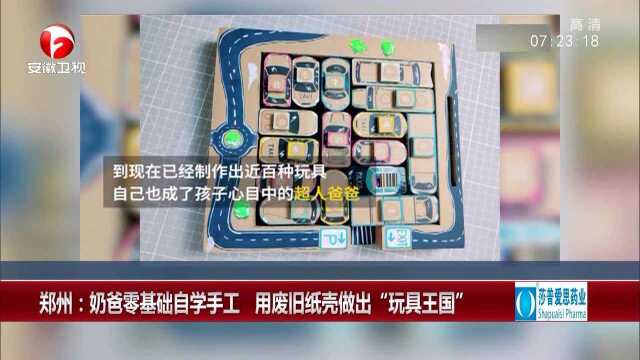 郑州:奶爸零基础自学手工 用废旧纸壳做出“玩具王国”