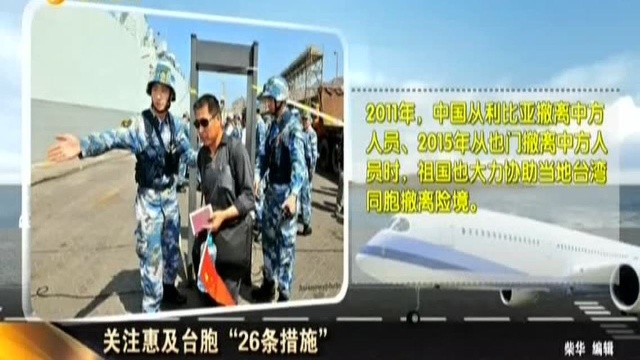 关注惠及台胞“26条措施”:新闻背景——海外台胞遇困难找中国使领馆 危难关头有祖国在