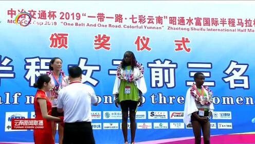 2019“一带一路·七彩云南”国际半程马拉松赛落幕