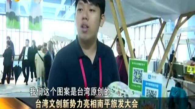 台湾文创新势力亮相南平旅发大会