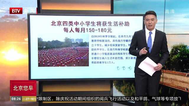 北京四类中小学生将获生活补助 每人每月150180元