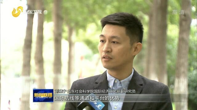 前三季度山东基础建设提速 对外开放步伐加快