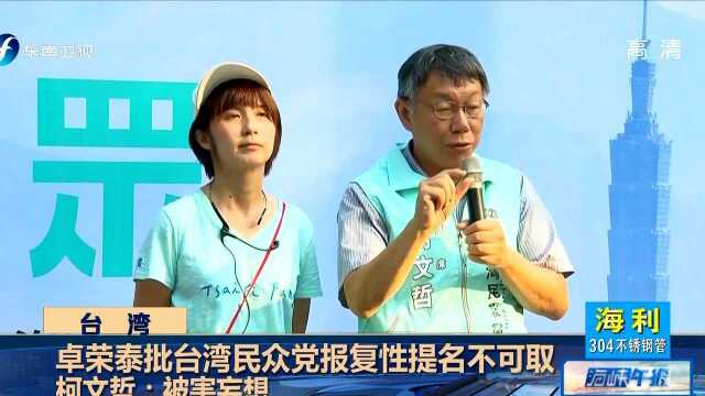 卓荣泰批台湾民众党报复性提名不可取 柯文哲:被害妄想