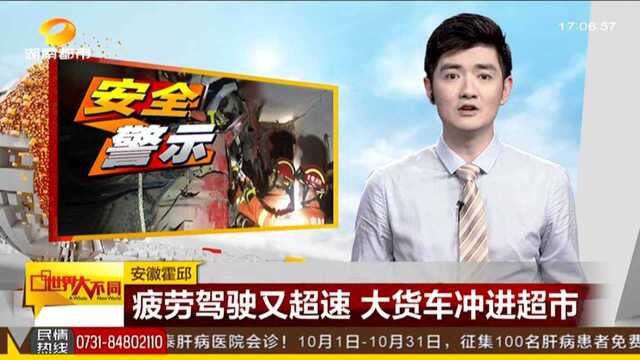 安徽霍邱:疲劳驾驶又超速 大货车冲进超市