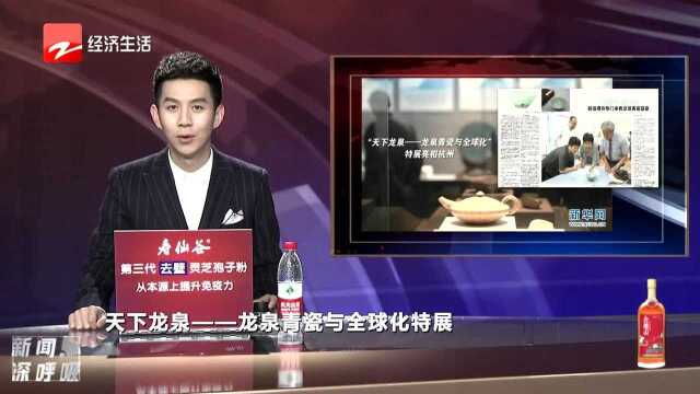 “天下龙泉——龙泉青瓷与全球化”特展亮相杭州