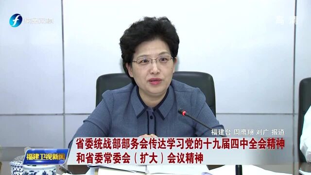 省委统战部部务会传达学习党的十九届四中全会精神和省委常委会(扩大)会议精神