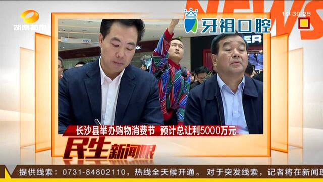 长沙县举办购物消费节 预计总让利5000万元