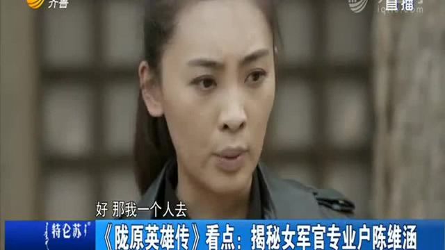 《陇原英雄传》看点:揭秘女军官专业户陈维涵