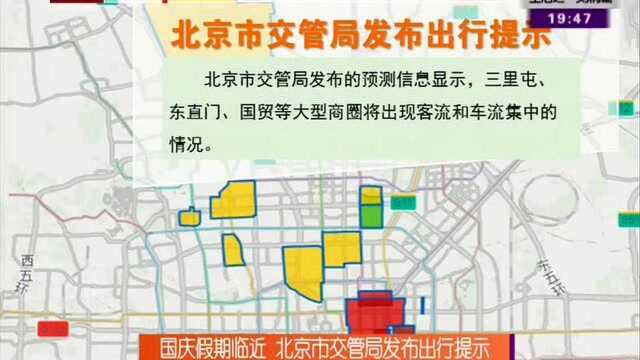 国庆假期临近 北京市交管局发布出行提示