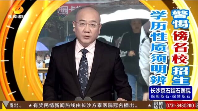 警惕“傍名校”招生,学历性质须明辨(一):入学通知公章关键字“中南大学” 入读发现毫无瓜葛