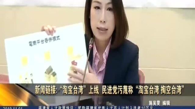 新闻链接:“淘宝台湾”上线 民进党污蔑称“淘宝台湾 掏空台湾”