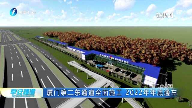 厦门第二东通道全面施工 2022年年底通车