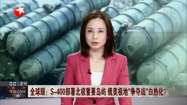 全球眼:S400部署北极重要岛屿 俄美极地“争夺战”白热化?