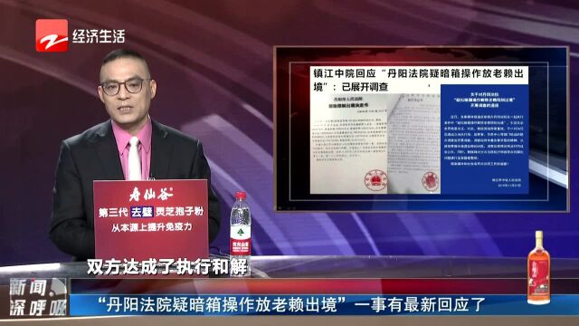 “丹阳法院疑暗箱操作放老赖出境”一事有最新回应了