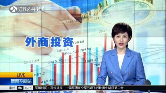 《跨国公司投资中国40年》报告:截至去年底中国累计设立外商投资企业96.1万家