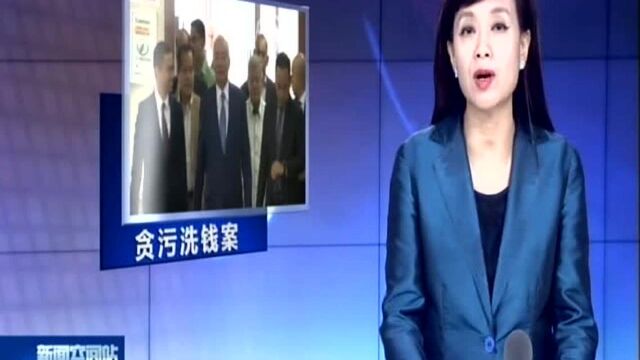 马来西亚前总理纳吉布涉“一马公司”案开庭审理