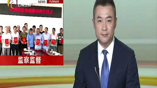 大理州实现乡镇派出监察室全覆盖 构建州县乡三级监察监督体系