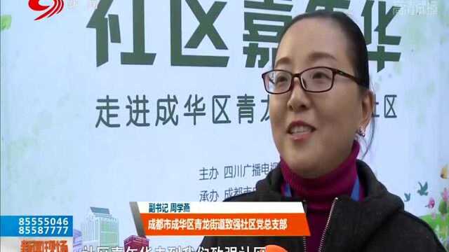 走进成都市成华区青龙街道致强社区