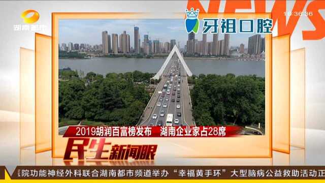 2019胡润百富榜发布 湖南企业家占28席