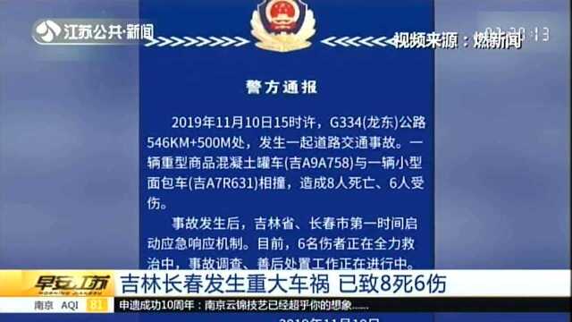 吉林长春发生重大车祸 已致8死6伤