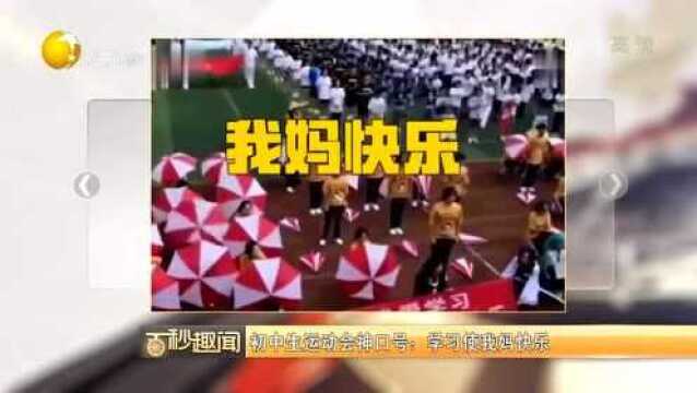 初中生运动会神口号:学习使我妈快乐