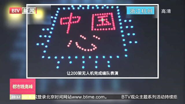 浙江杭州:硬核!高校无人机建“高空长城”向祖国表白