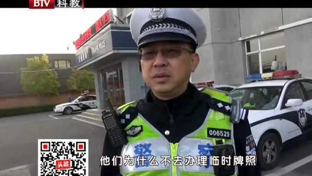 为图省事 4S店给车主开“假临牌”