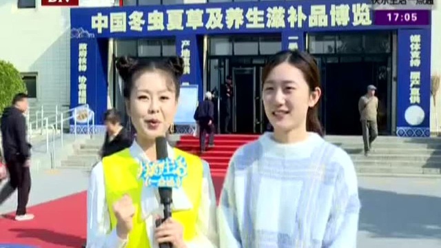 中国冬虫夏草及养生滋补品博览会