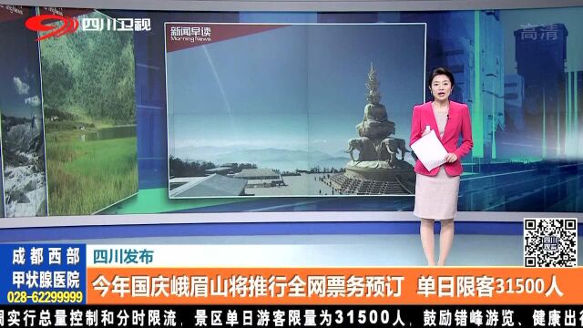 今年国庆峨眉山将推行全网票务预订 单日限客31500人