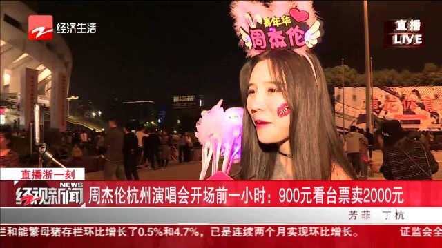 周杰伦杭州演唱会开场前一小时:900元看台票卖2000元