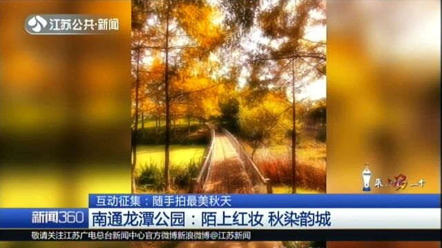 南通龙潭公园:陌上红妆 秋染韵城