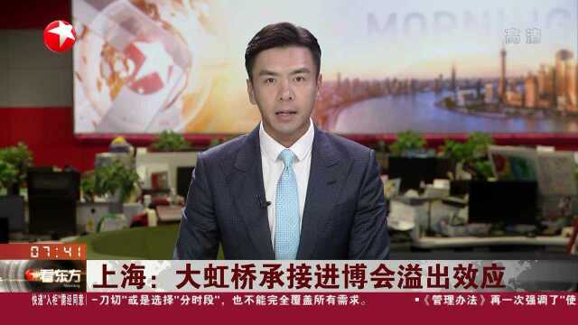 上海:大虹桥承接进博会溢出效应